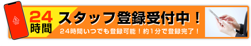 24時間スタッフ登録受付中
