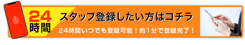 24時間スタッフ登録受付中